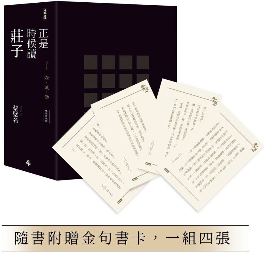 正是時候讀莊子【暢銷經典版】限量精裝套書1-3冊,不分售(隨書贈送金句書卡,一組四張)