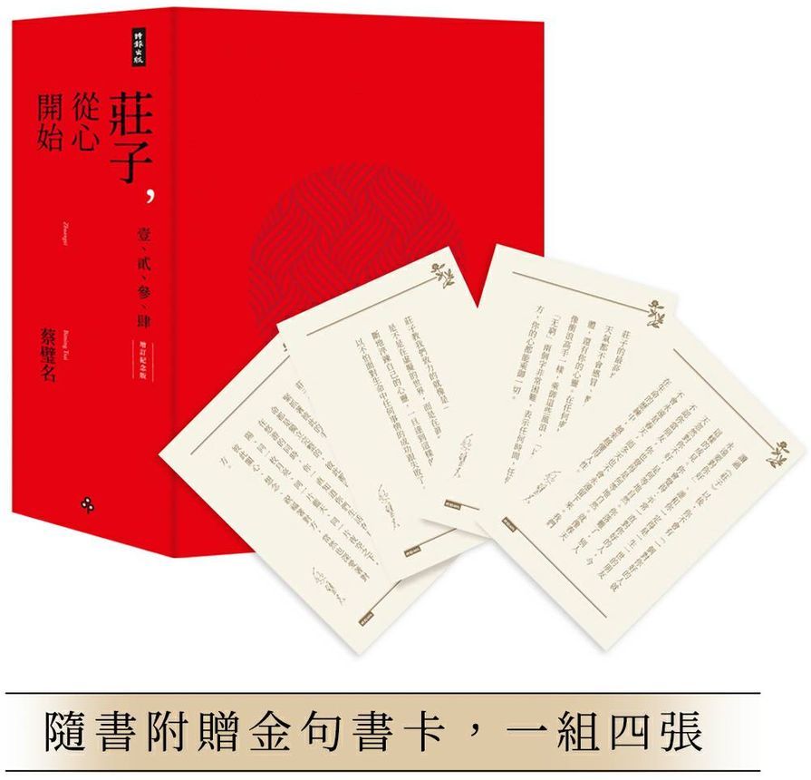 莊子，從心開始【增訂紀念版】限量精裝套書1-4冊，不分售（隨書附贈金句書卡，一組四張）