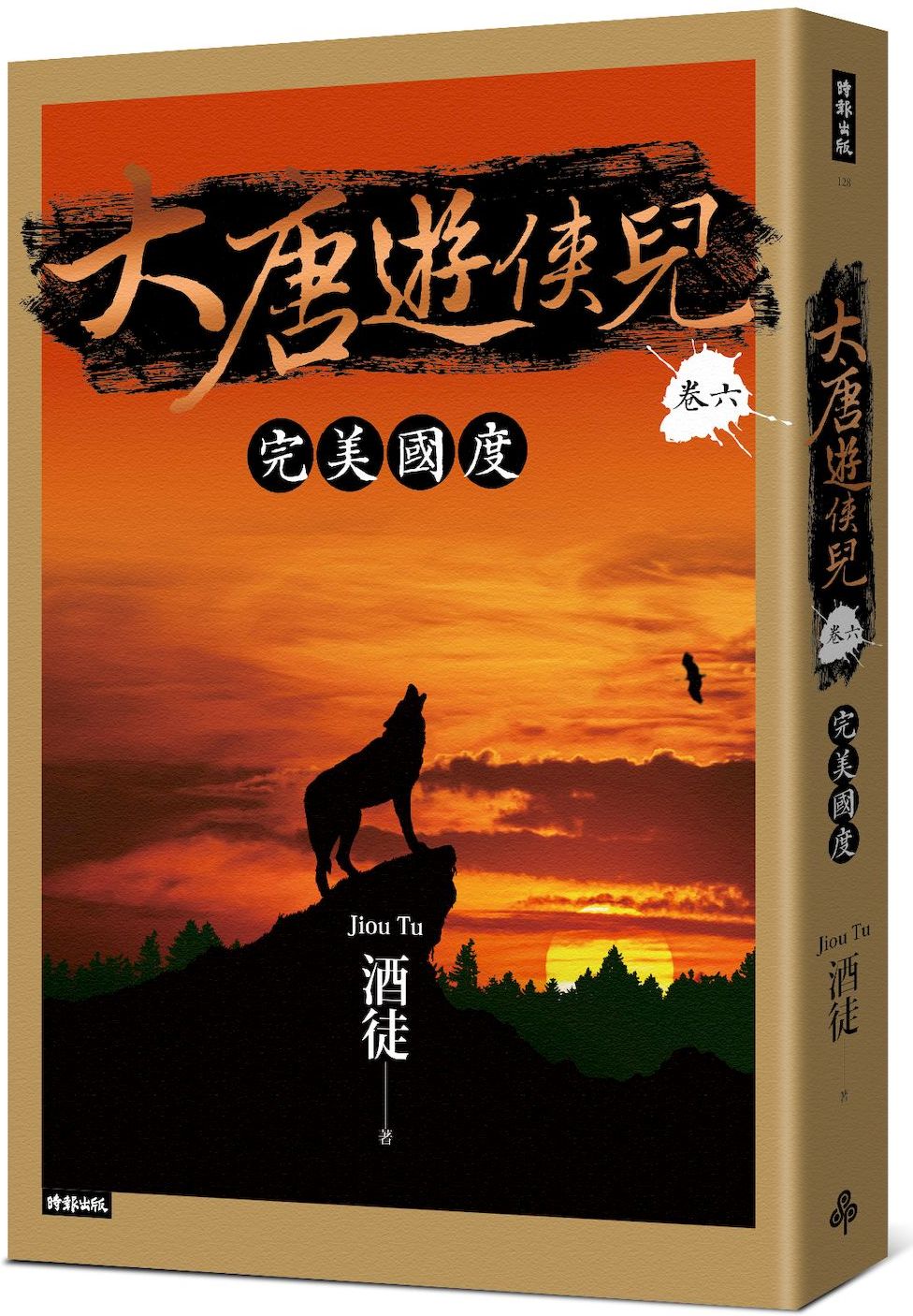 大唐遊俠兒 卷六 完美國度