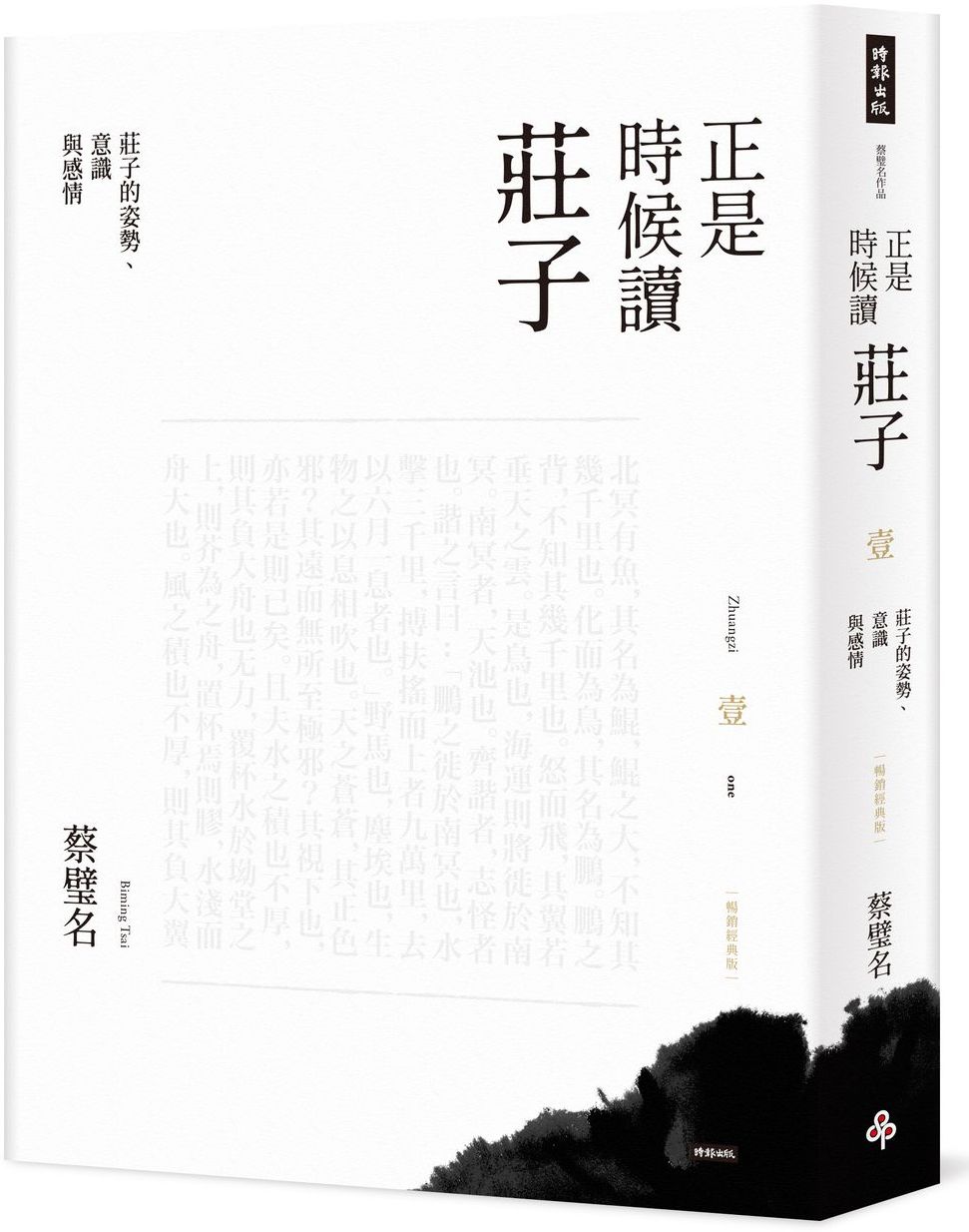 正是時候讀莊子【暢銷經典版】壹:莊子的姿勢、意識與感情