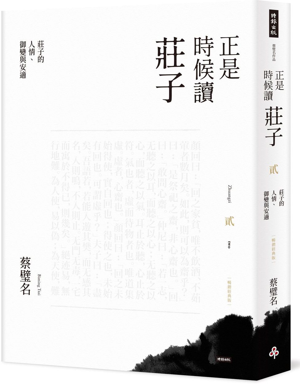 正是時候讀莊子【暢銷經典版】貳:莊子的人情、御變與安適