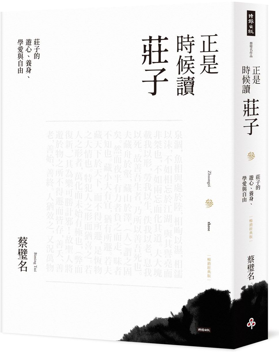 正是時候讀莊子【暢銷經典版】參：莊子的遊心、養身、學愛與自由