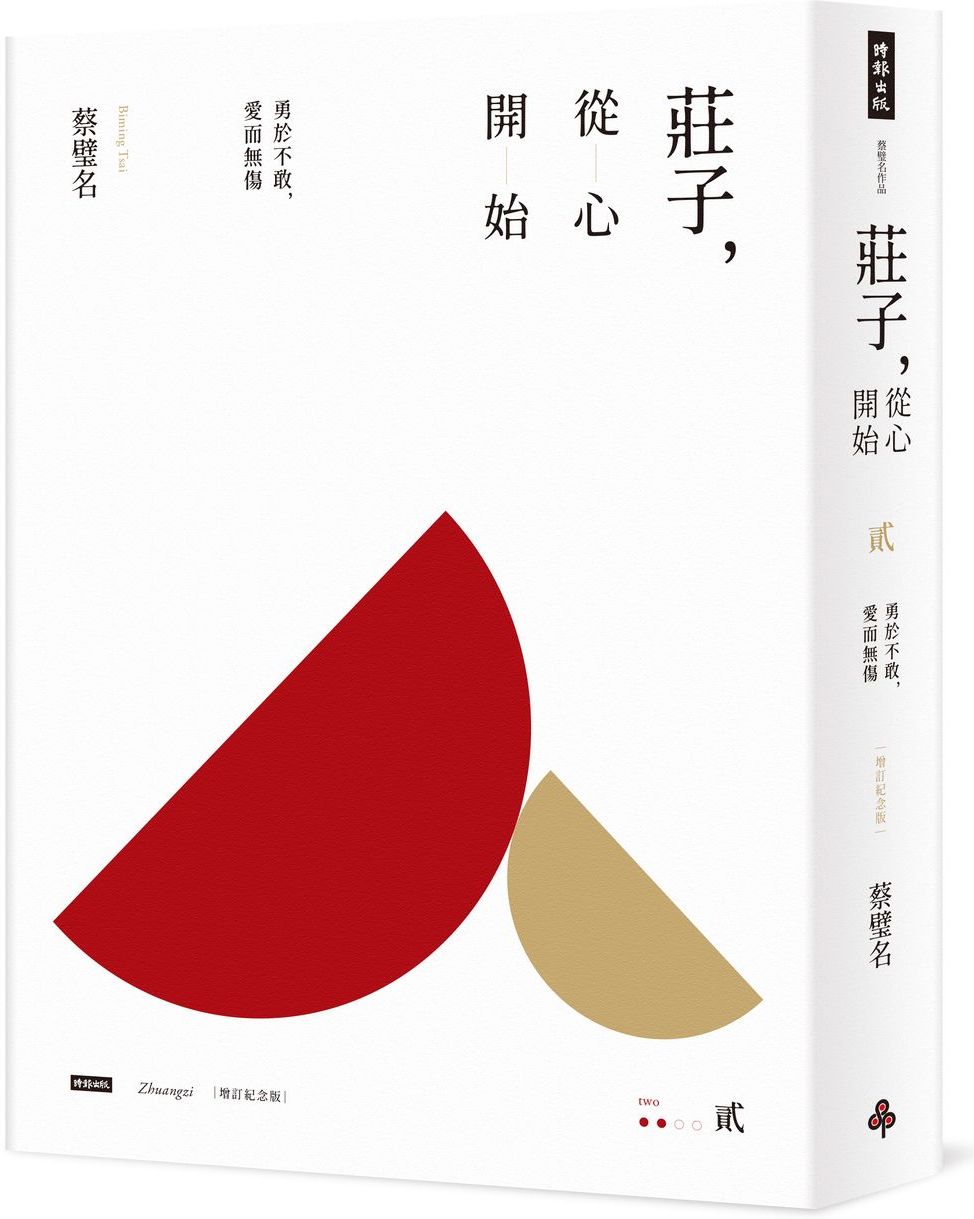 莊子，從心開始【增訂紀念版】貳：勇於不敢，愛而無傷