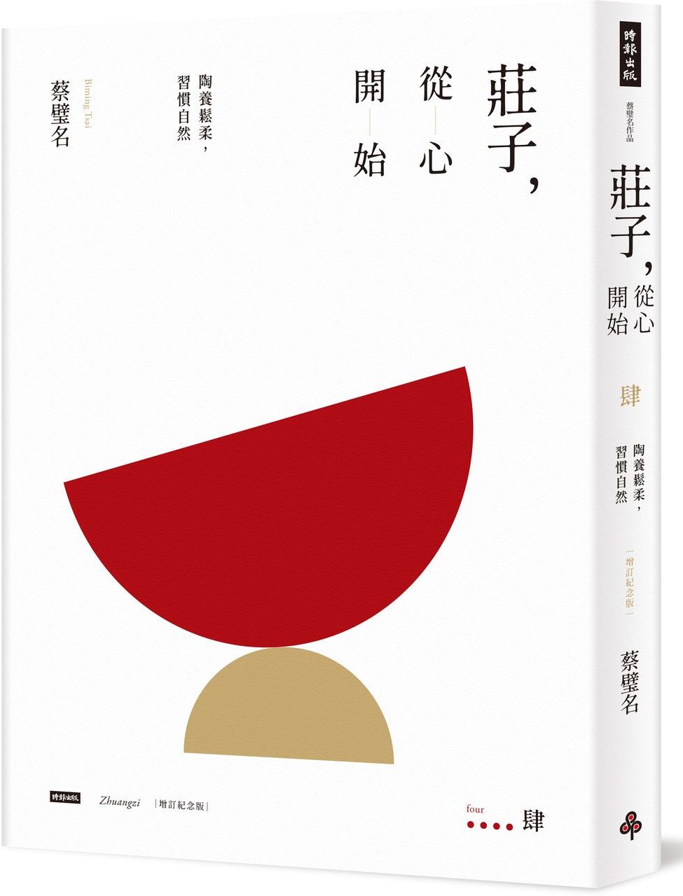 莊子,從心開始【增訂紀念版】肆:陶養鬆柔,習慣自然