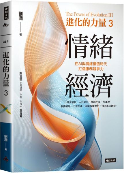 進化的力量3：情緒經濟