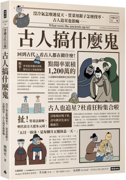 古人搞什麼鬼：沒冷氣怎麼過夏天、買菜用銀子怎麼找零、古人追星也很瘋……回到古代，看古人都在做什麼！