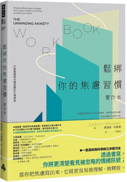鬆綁你的焦慮習慣【實作本】：打破擔憂與恐懼迴圈的引導練習