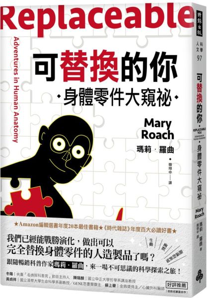 可替換的你：身體零件大窺祕