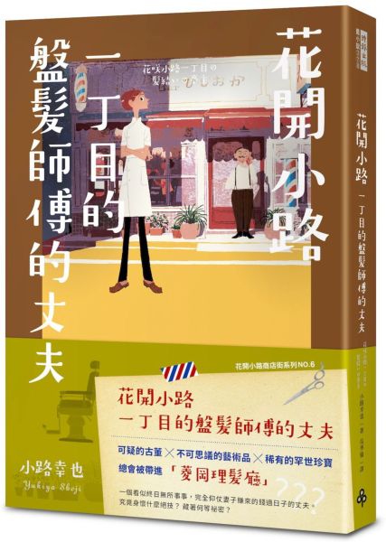 花開小路一丁目的盤髮師傅的丈夫