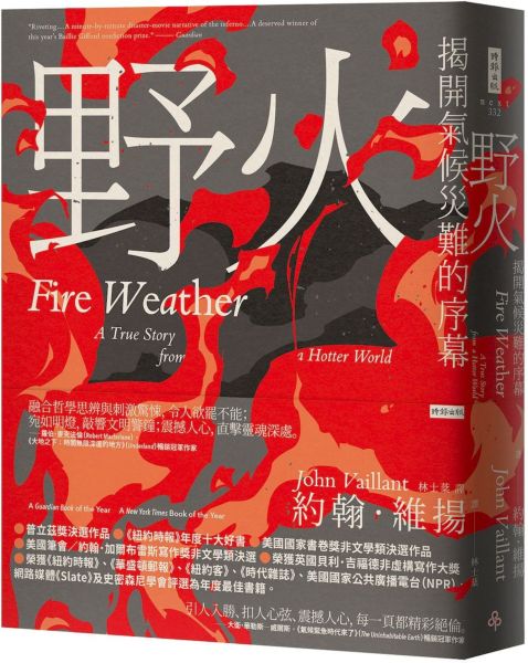 野火：揭開氣候災難的序幕