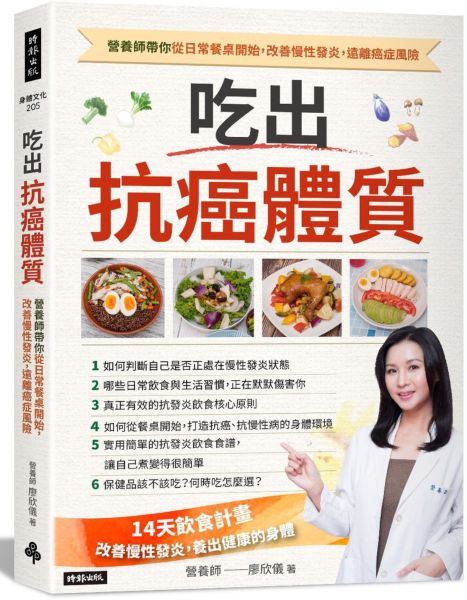 吃出抗癌體質 營養師帶你從日常餐桌開始，改善慢性發炎，遠離癌症風險