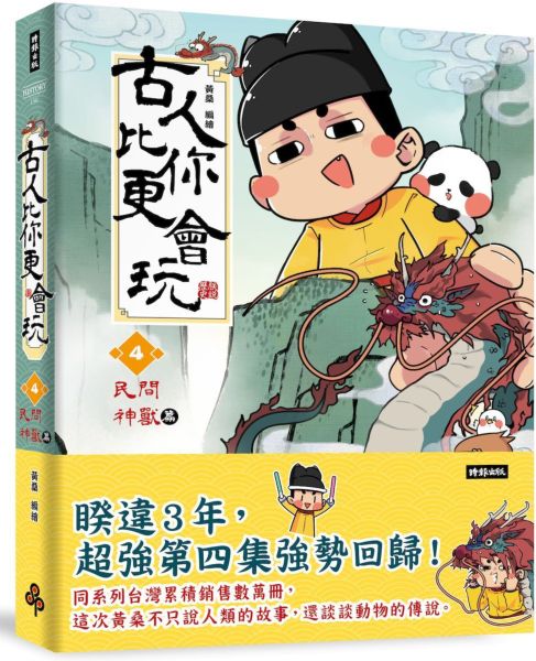 古人比你更會玩4【民間神獸篇】