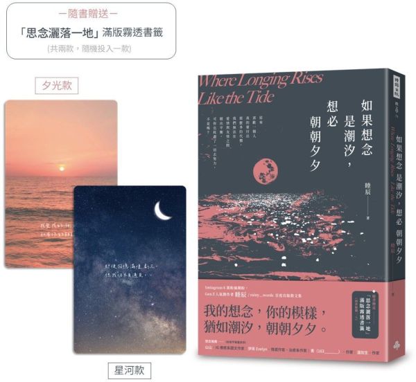 如果想念是潮汐，想必朝朝夕夕（隨書附贈「思念灑落一地」滿版霧透書籤，2款隨機1入）
