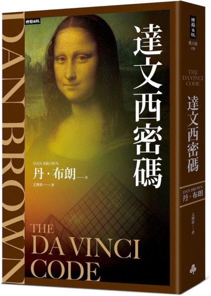 達文西密碼（紀念新版）