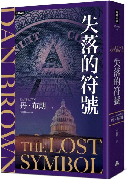 失落的符號(紀念新版)