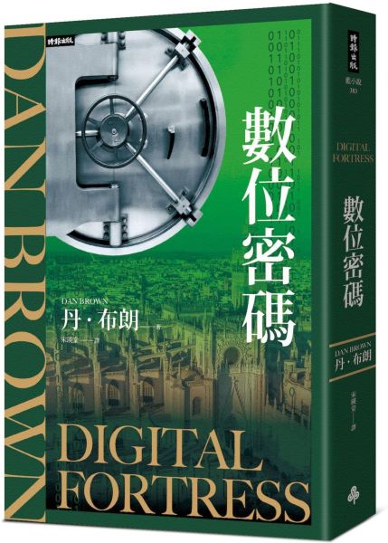 數位密碼（紀念新版）