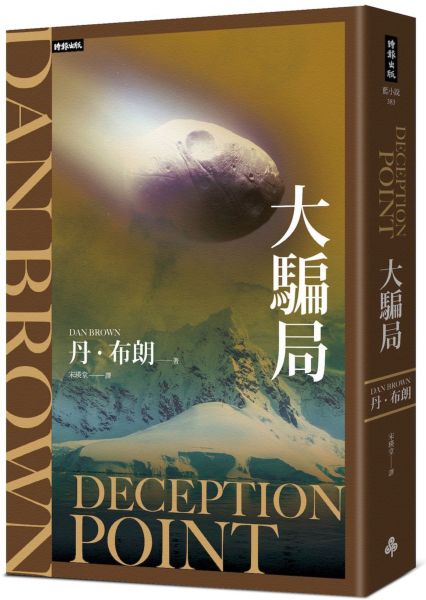 大騙局（紀念新版）