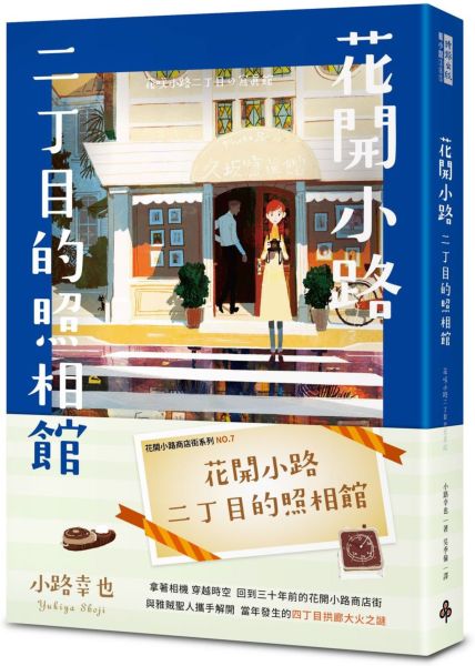 花開小路二丁目的照相館