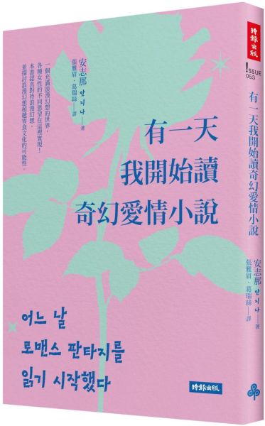 有一天我開始讀奇幻愛情小說