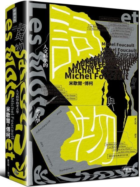 詞與物：人文科學的考古學