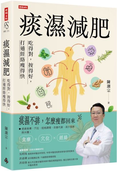 痰濕減肥：吃得對，按得好，打通經絡瘦得快