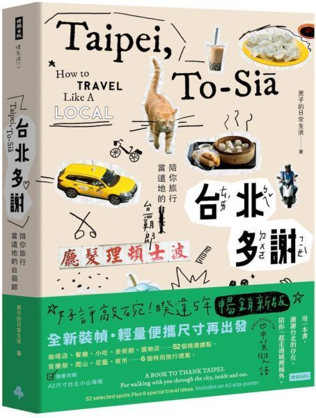 台北多謝 Taipei，to-sia：陪你旅行當道地的台霸郎 How to travel like a local（中英雙語English／zh-TW）
