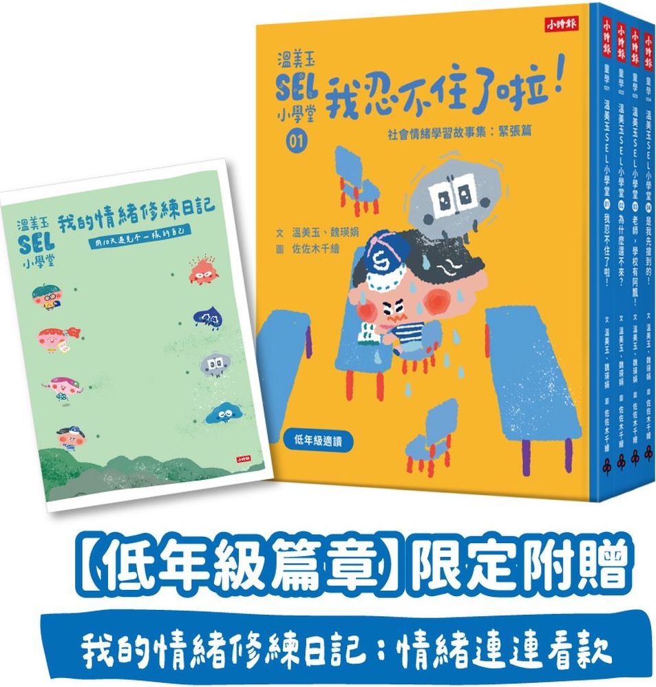 溫美玉SEL小學堂01-04【低年級篇章】限定附贈「我的情緒修練日記：情緒連連看款」
