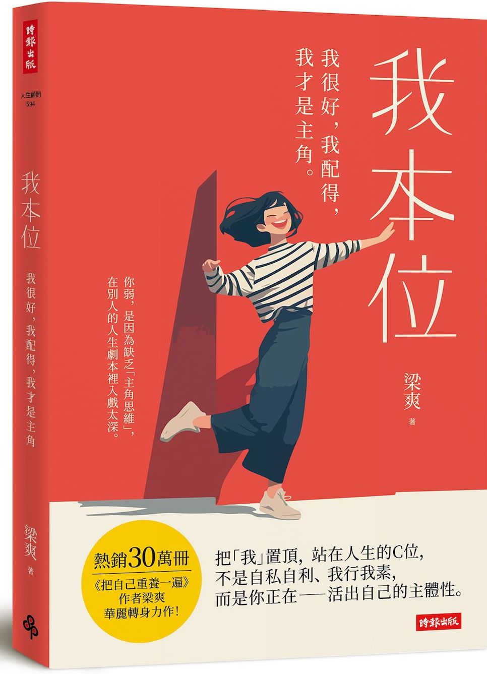 我本位：我很好，我配得，我才是主角