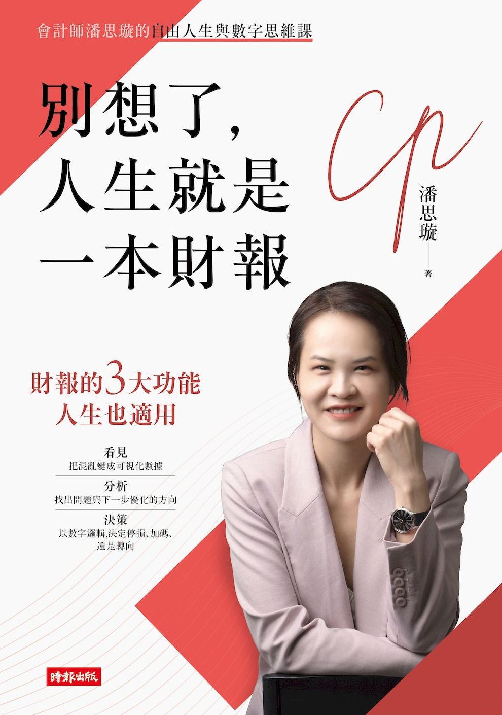 別想了，人生就是一本財報