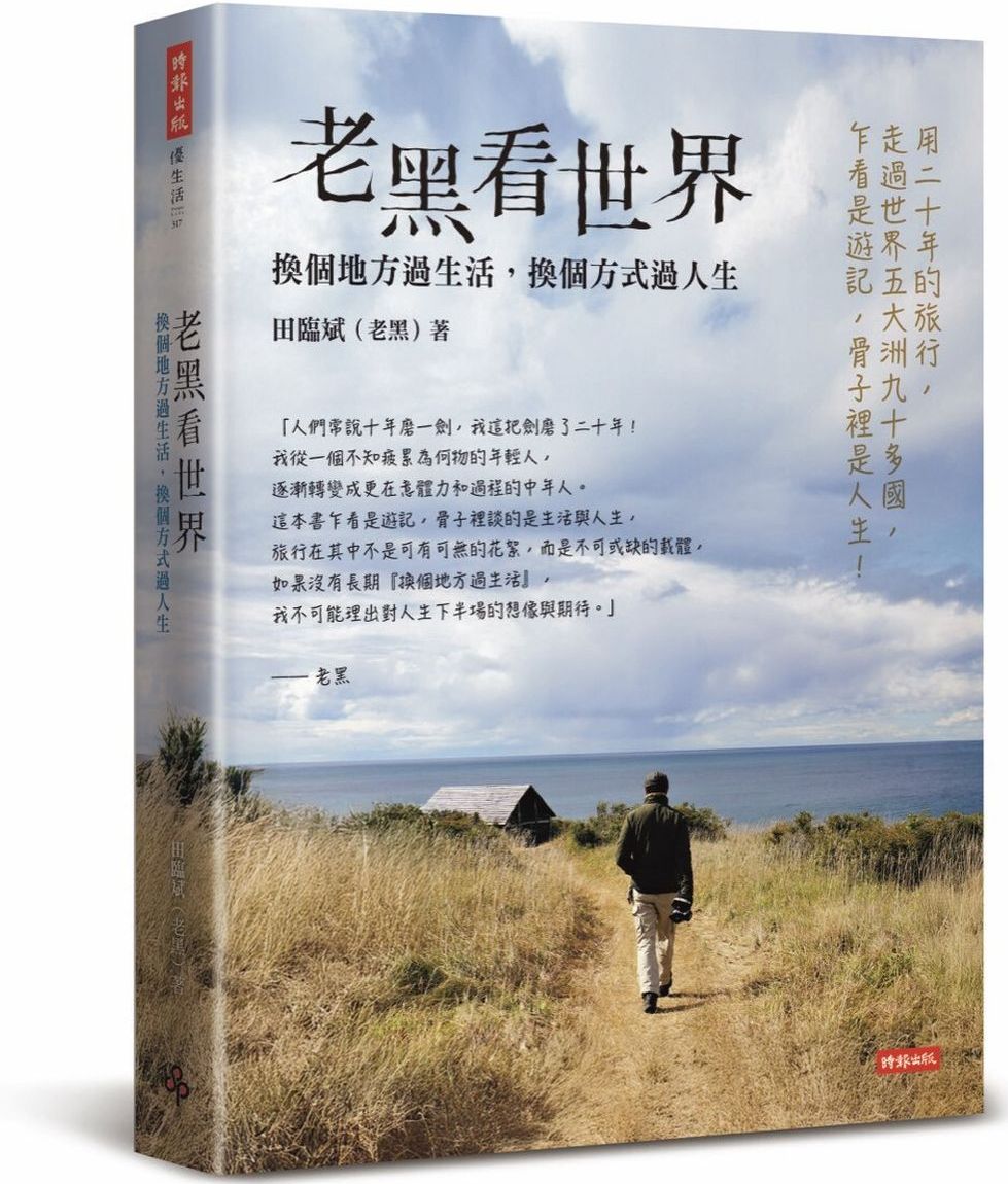 老黑看世界：換個地方過生活，換個方式過人生