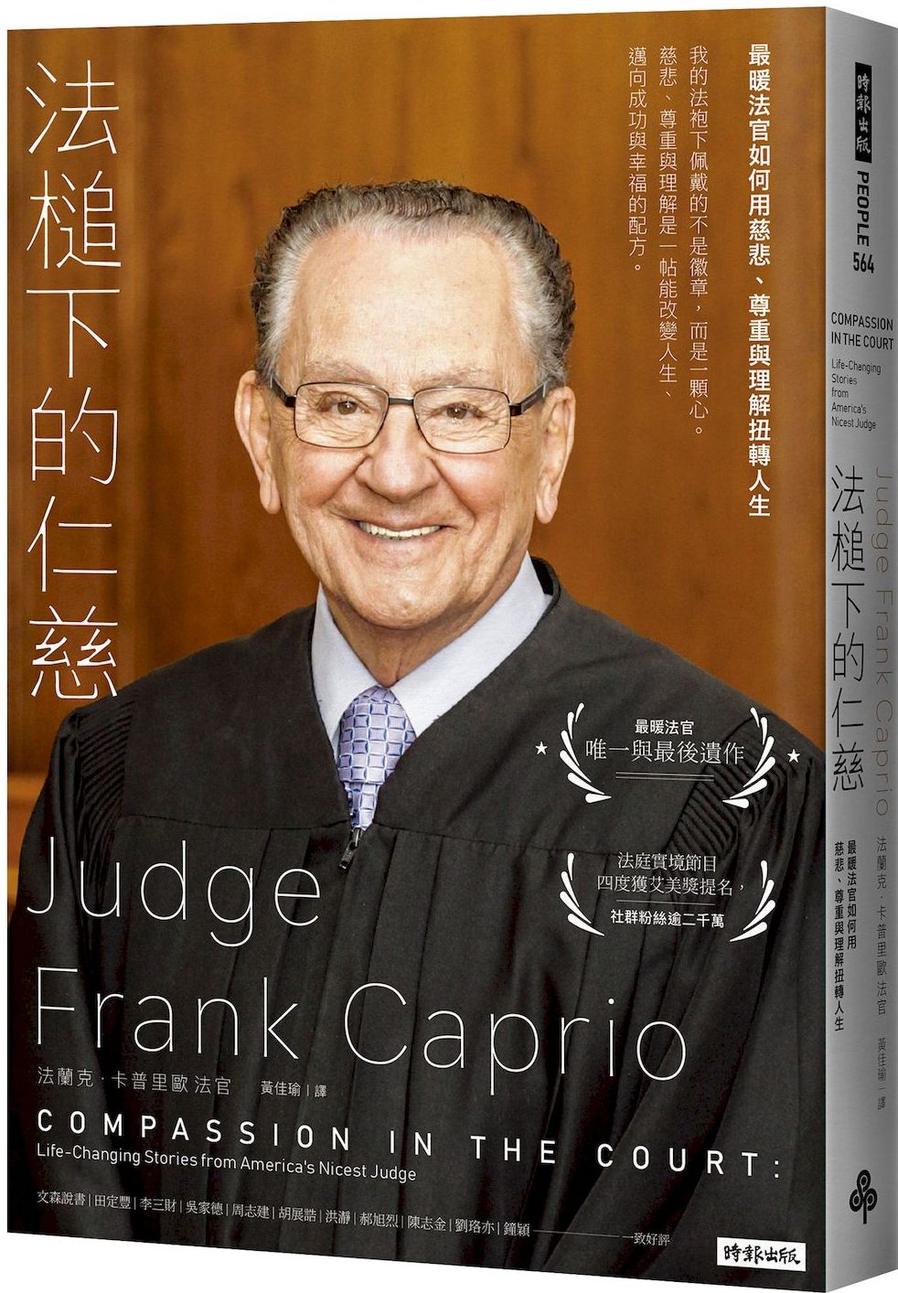 法槌下的仁慈：最暖法官如何用慈悲、尊重與理解扭轉人生