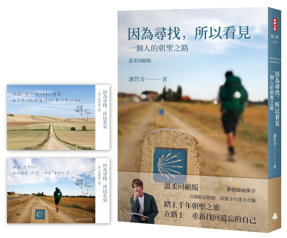 因為尋找,所以看見:一個人的朝聖之路(溫暖回顧版!首刷限量附贈印簽金句透卡書籤)