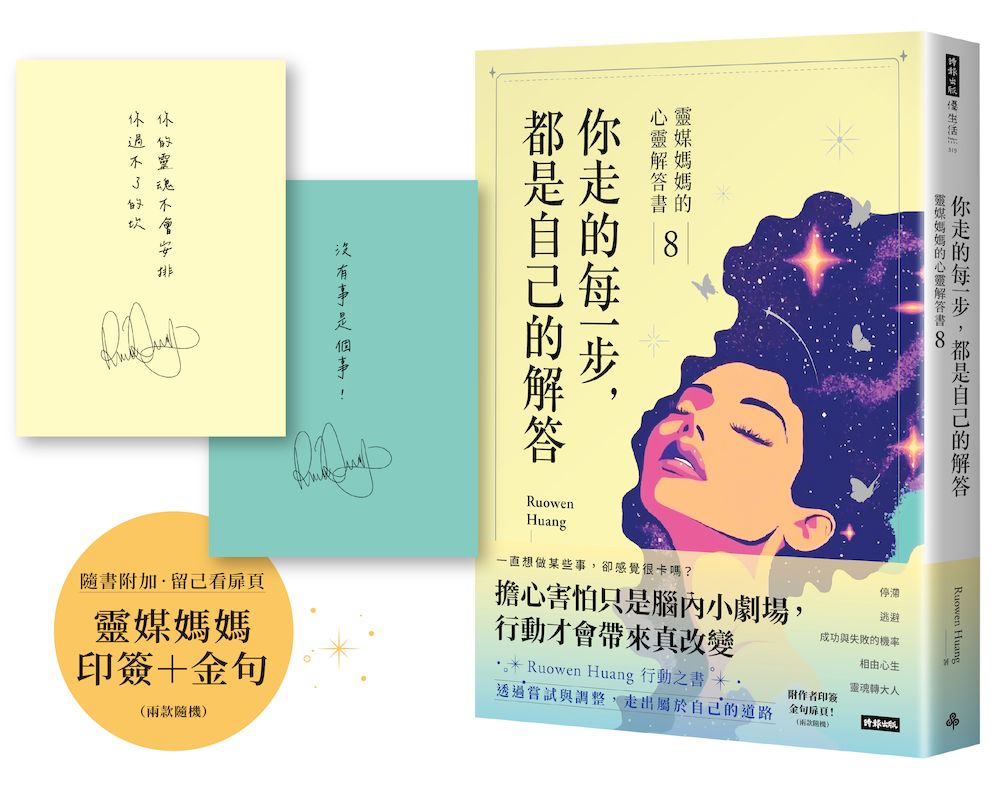 你走的每一步，都是自己的解答：靈媒媽媽的心靈解答書8（附作家印簽+金句扉頁，兩款隨機）