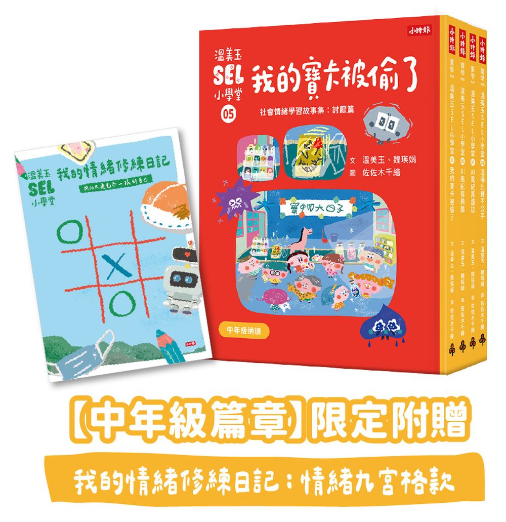 溫美玉SEL小學堂05-08【中年級篇章】限定附贈「我的情緒修練日記：情緒九宮格款」