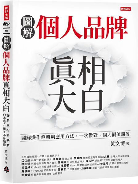 個人品牌真相大白：圖解操作邏輯與應用方式。一次做對，個人價值翻倍。