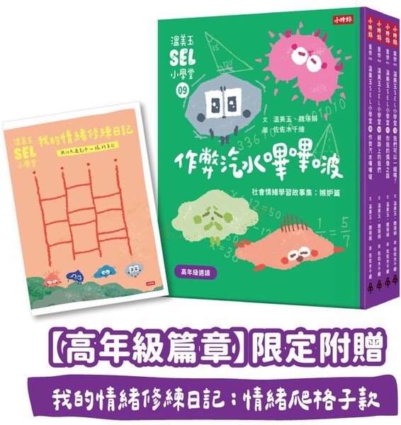 溫美玉SEL小學堂09-12【高年級篇章】限定附贈「我的情緒修練日記：情緒爬格子款」