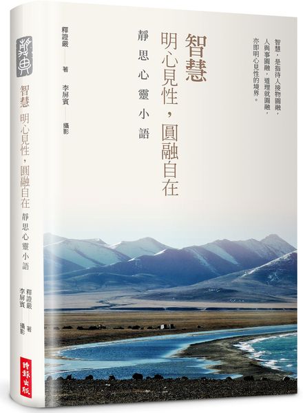 【精裝限量版】智慧：明心見性，圓融自在──靜思心靈小語（中英對照，附靜思小語隨機藏書票＋限量書籤放大