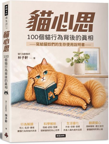 貓心思：100個貓行為背後的真相