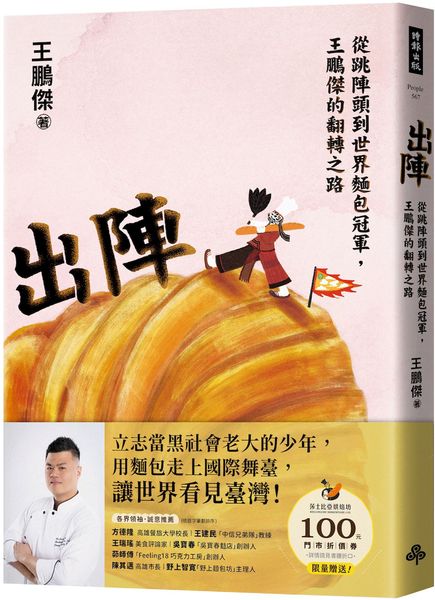 出陣：從跳陣頭到世界麵包冠軍，王鵬傑的翻轉之路