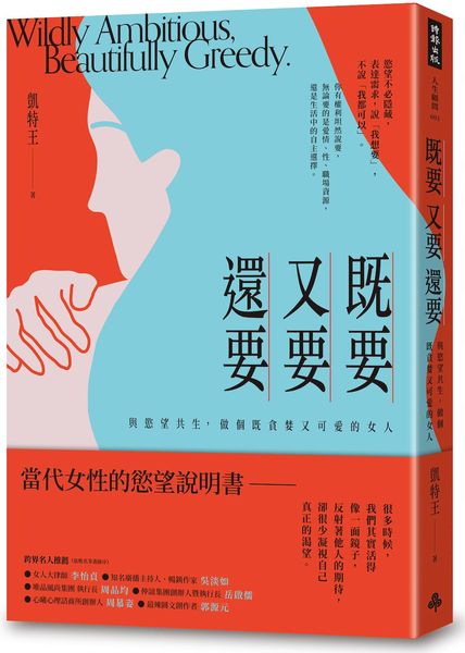 既要又要還要：與慾望共生，做個既貪婪又可愛的女人