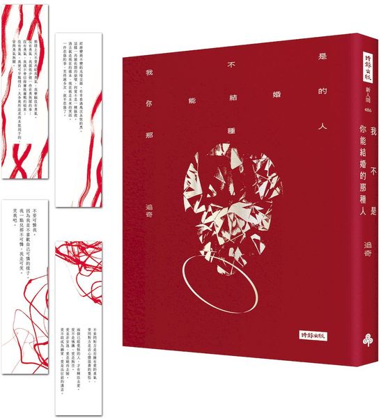 我不是你能結婚的那種人（隨書附贈四張一組詩卡書籤）