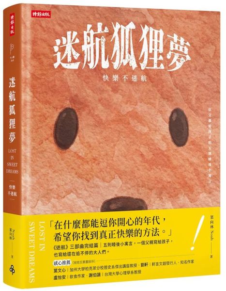 迷航狐狸夢：快樂不迷航—一位父親給孩子的五則睡後小寓言&六堂快樂智商課（雙書封．雙向閱讀）