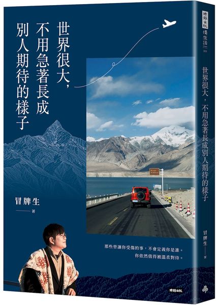 世界很大，不用急著長成別人期待的樣子