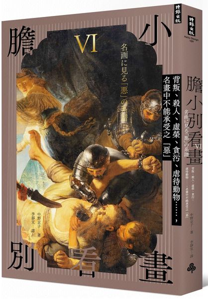 膽小別看畫Ⅵ：背叛、殺人、虛榮、貪污、虐待動物……名畫中不能承受之「惡」
