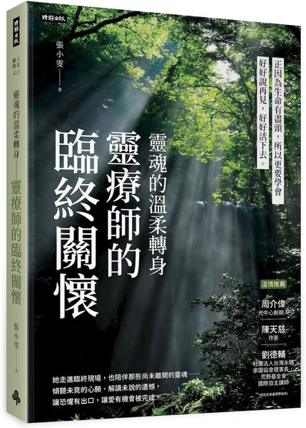 靈魂的溫柔轉身 靈療師的臨終關懷