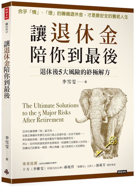 讓退休金陪你到最後：退休後5大風險的終極解方