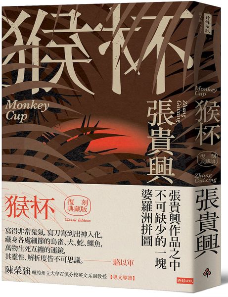 猴杯（復刻典藏版）