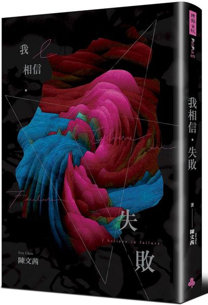 我相信‧失敗