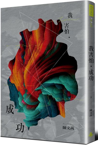 我害怕‧成功