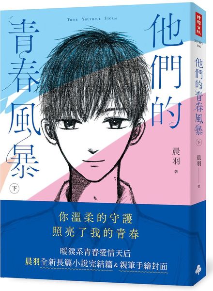 他們的青春風暴（下）